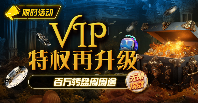 VIP 幸运转轮
