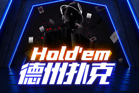 德州扑克 Holdem