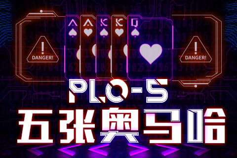 五张奥马哈 PLO5
