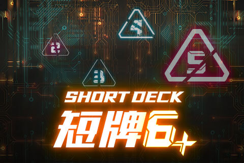 短牌 Short Deck
